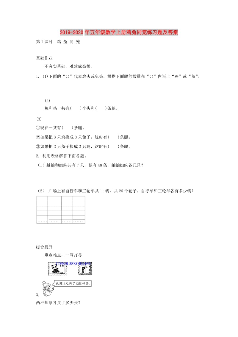 2019-2020年五年级数学上册鸡兔同笼练习题及答案.doc_第1页