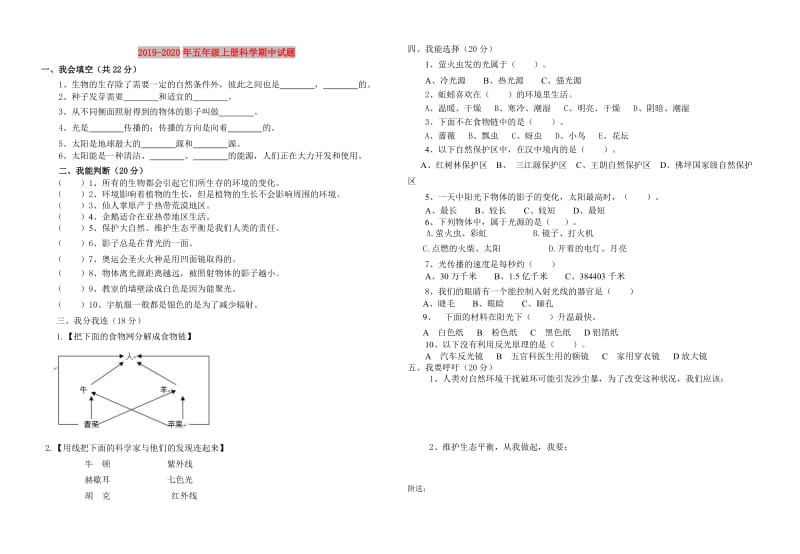 2019-2020年五年级上册科学期中试题.doc_第1页