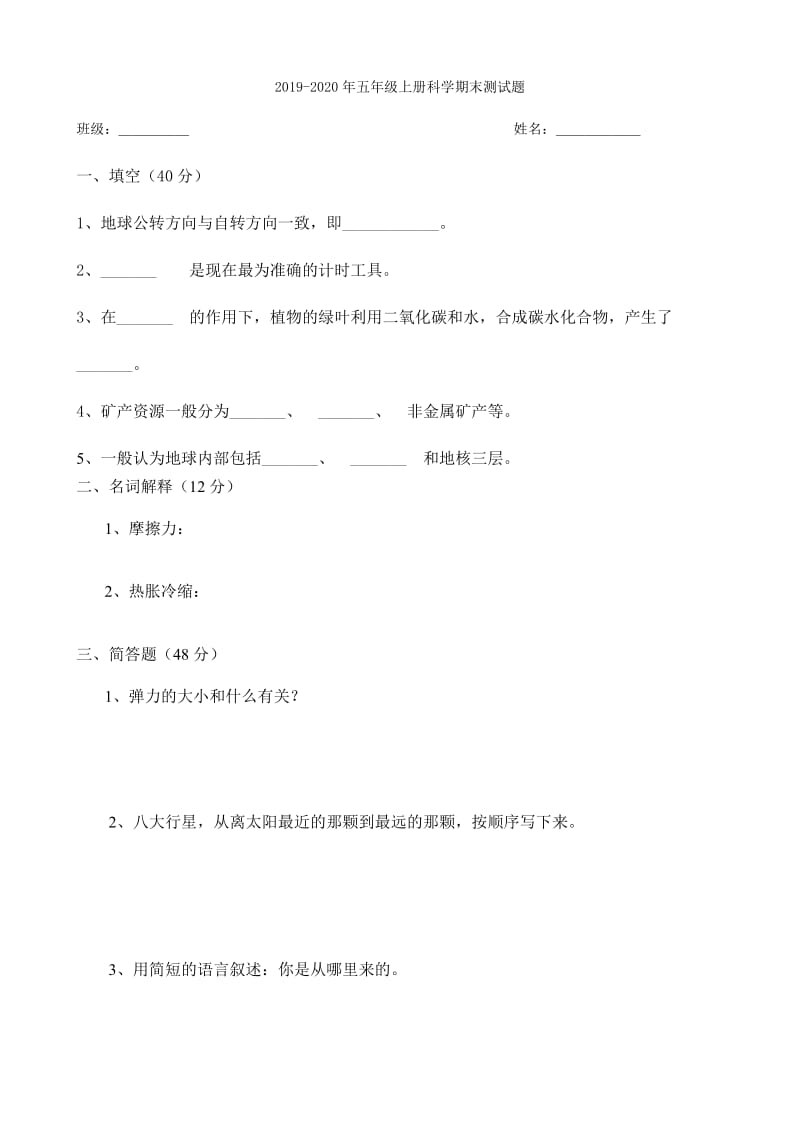 2019-2020年五年级上册科学期中试题.doc_第2页