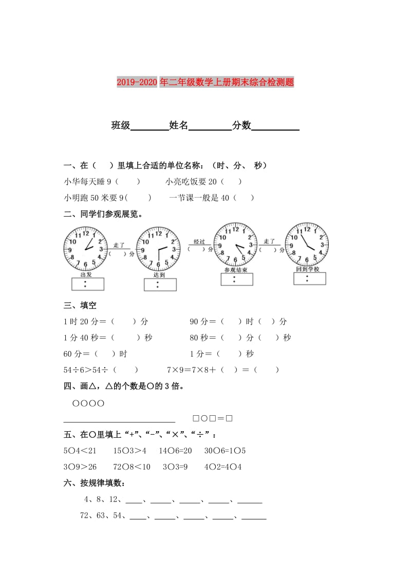 2019-2020年二年级数学上册期末综合检测题 .doc_第1页