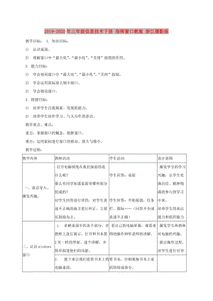 2019-2020年三年級(jí)信息技術(shù)下冊(cè) 指揮窗口教案 浙江攝影版.doc