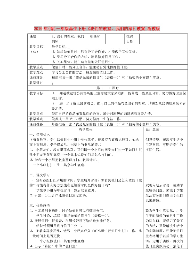 2019年(春)一年级品生下册《我们的教室我们的家》教案 浙教版.doc_第1页