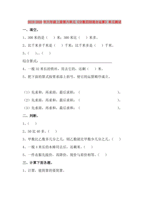 2019-2020年六年級上冊第六單元《分?jǐn)?shù)四則混合運(yùn)算》單元測試.doc