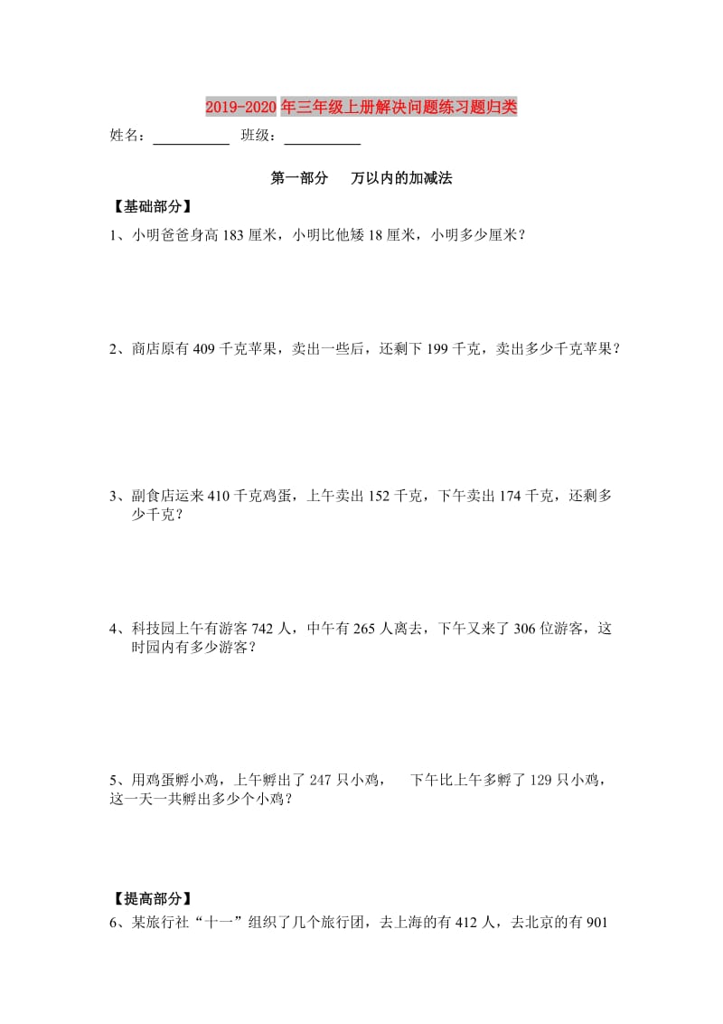 2019-2020年三年级上册解决问题练习题归类.doc_第1页