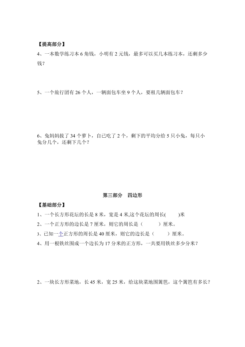 2019-2020年三年级上册解决问题练习题归类.doc_第3页