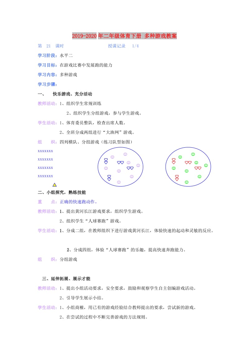 2019-2020年二年级体育下册 多种游戏教案.doc_第1页