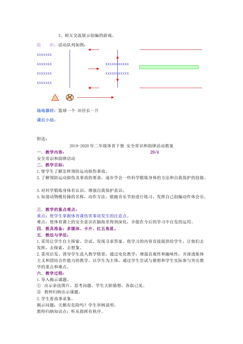 2019-2020年二年级体育下册 多种游戏教案.doc_第2页