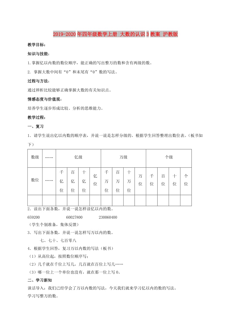 2019-2020年四年级数学上册 大数的认识3教案 沪教版.doc_第1页