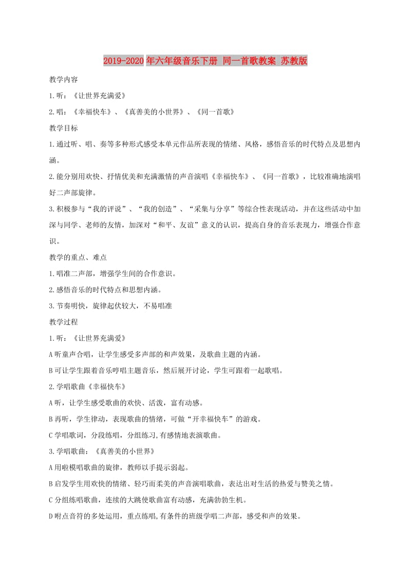 2019-2020年六年级音乐下册 同一首歌教案 苏教版.doc_第1页