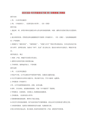 2019-2020年六年級(jí)音樂(lè)下冊(cè) 同一首歌教案 蘇教版.doc