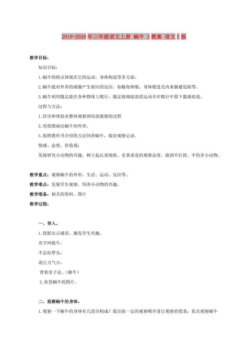 2019-2020年三年级语文上册 蜗牛 2教案 语文S版.doc_第1页