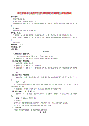 2019-2020年五年級語文下冊 童年的發(fā)現(xiàn) 4教案 人教新課標(biāo)版.doc