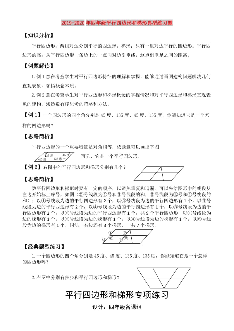 2019-2020年四年级平行四边形和梯形典型练习题.doc_第1页