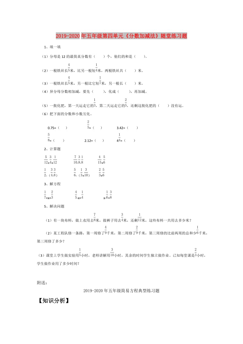 2019-2020年五年级第四单元《分数加减法》随堂练习题.doc_第1页