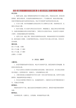 2019年一年級(jí)道德與法治上冊(cè) 第14課 慶元旦迎春節(jié)教案 鄂教版.doc