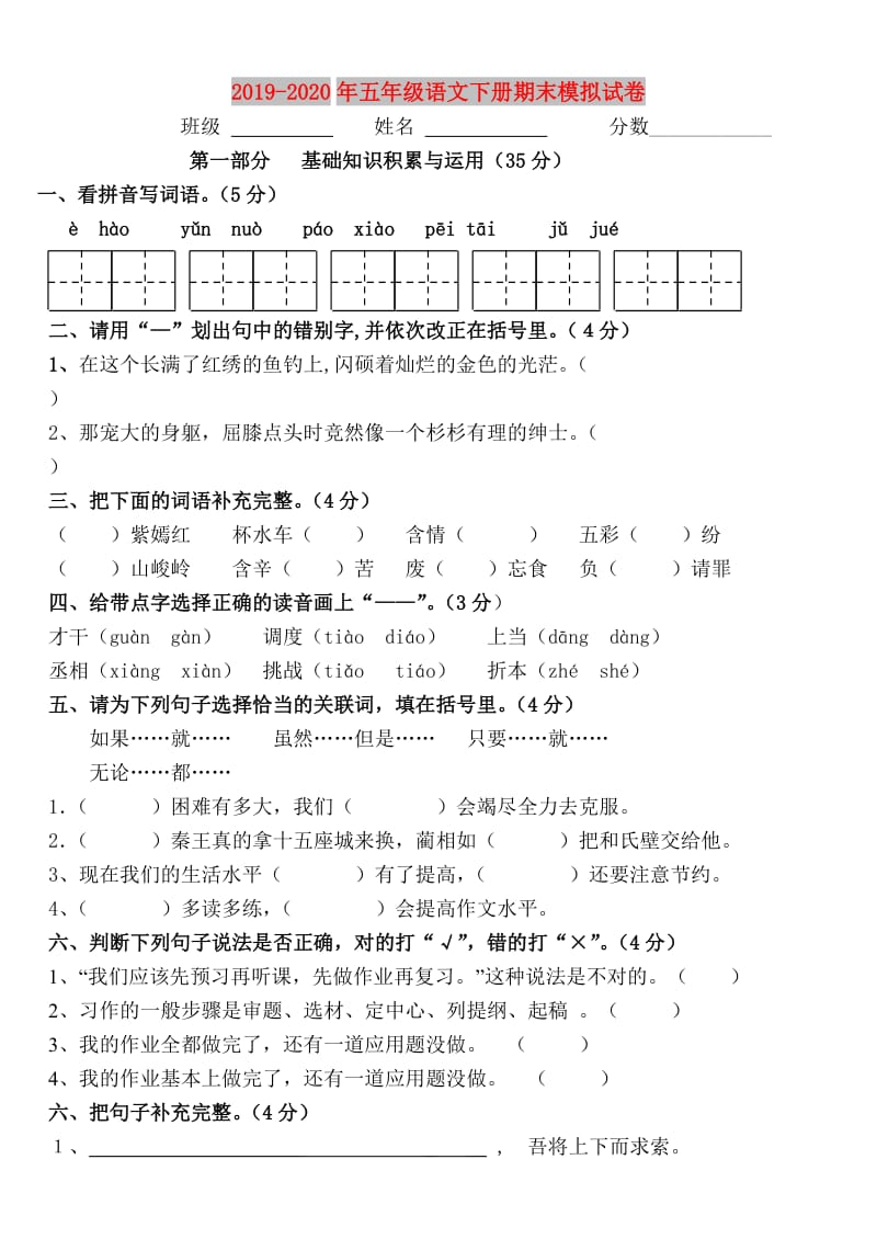 2019-2020年五年级语文下册期末模拟试卷.doc_第1页