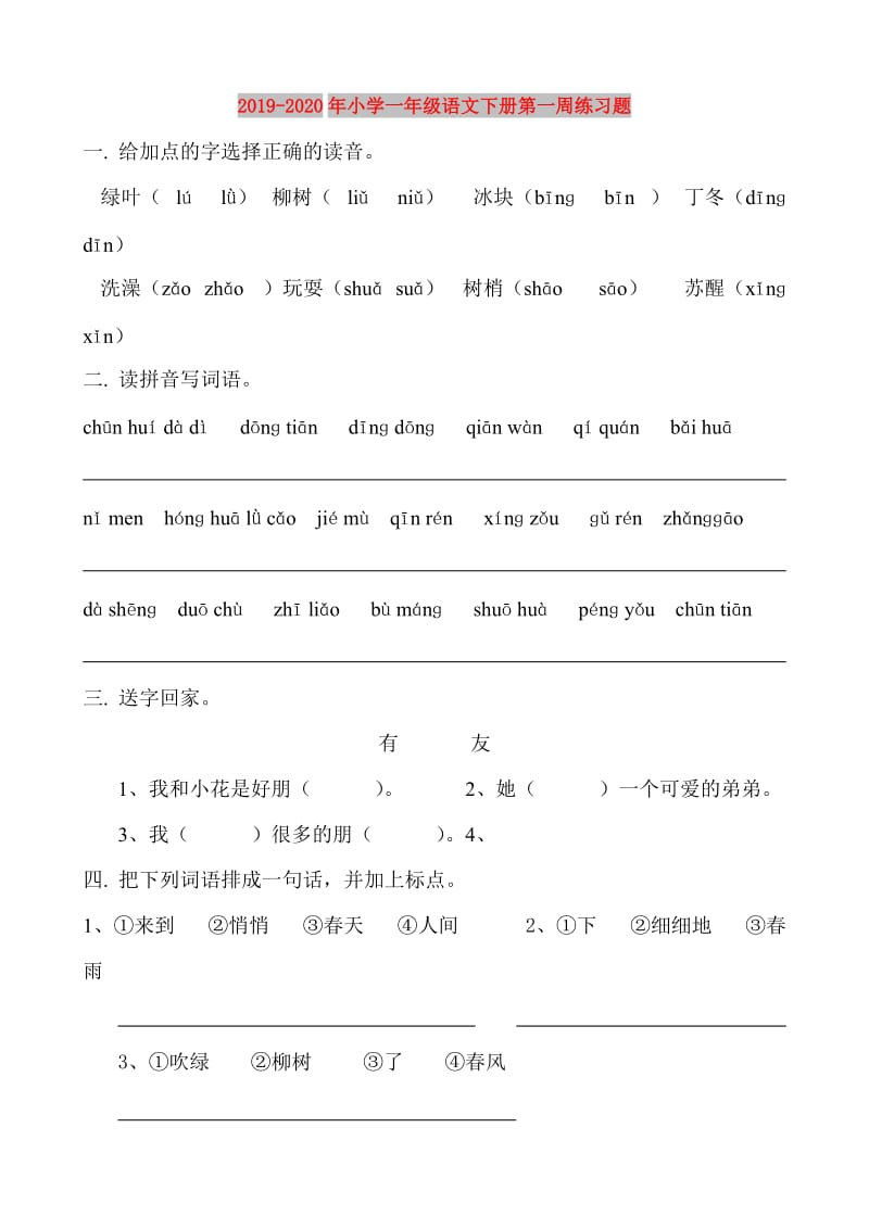 2019-2020年小学一年级语文下册第一周练习题.doc_第1页