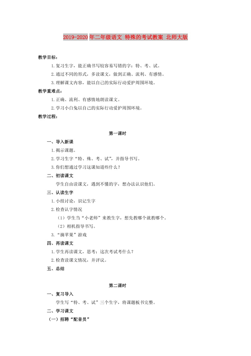 2019-2020年二年级语文 特殊的考试教案 北师大版.doc_第1页