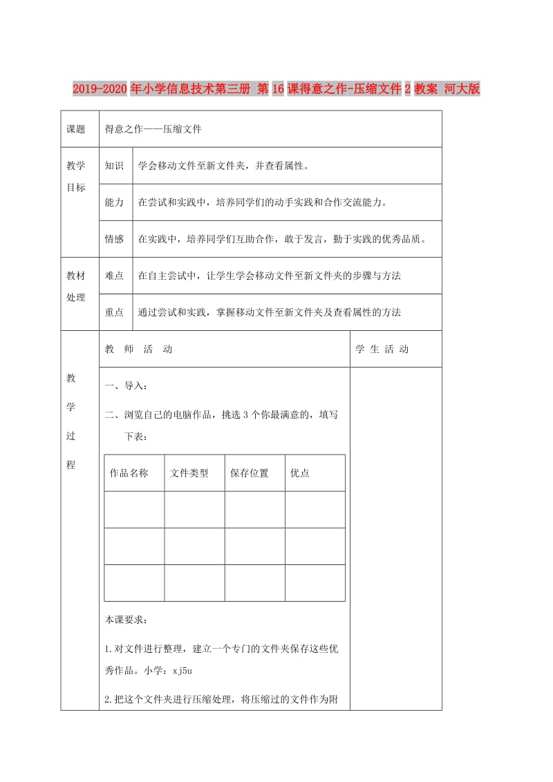 2019-2020年小学信息技术第三册 第16课得意之作-压缩文件2教案 河大版.doc_第1页