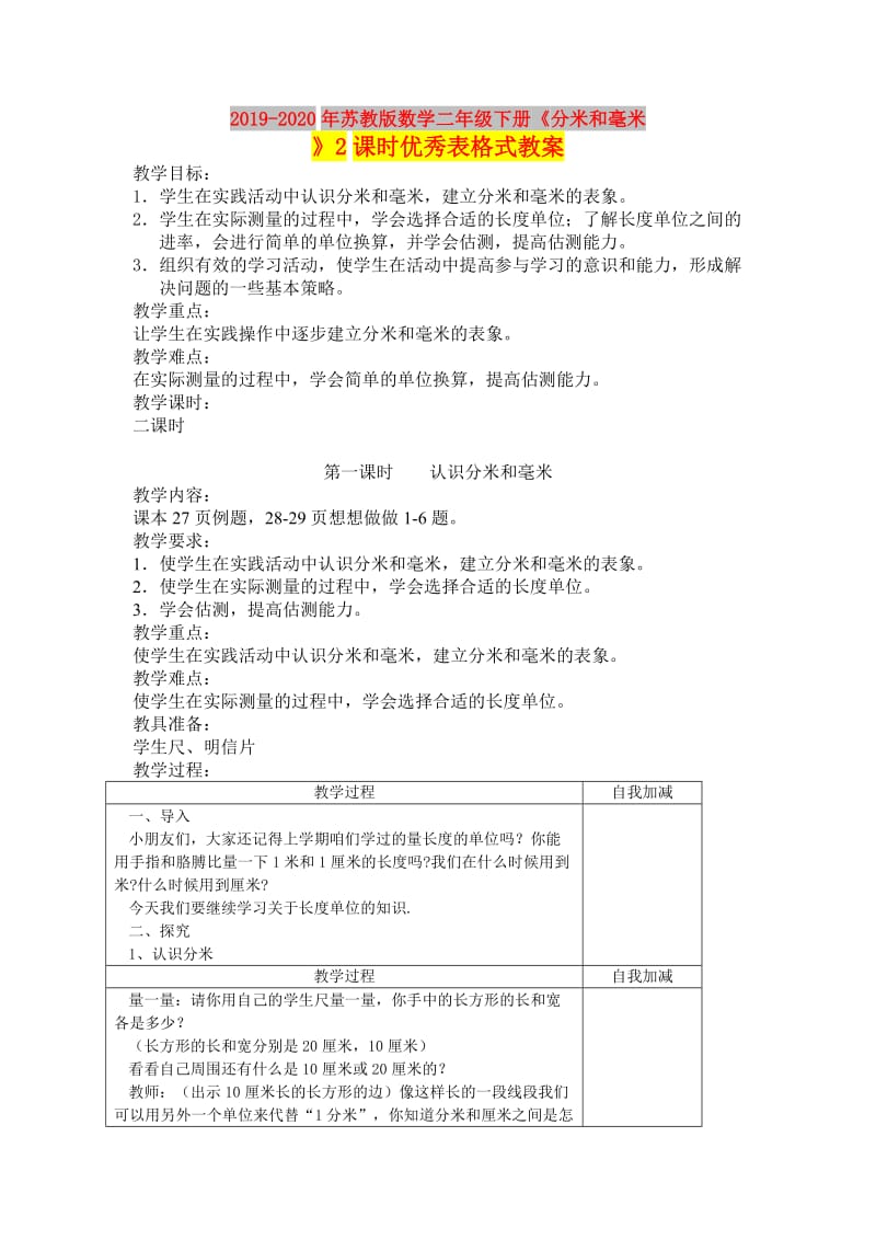 2019-2020年苏教版数学二年级下册《分米和毫米》2课时优秀表格式教案.doc_第1页