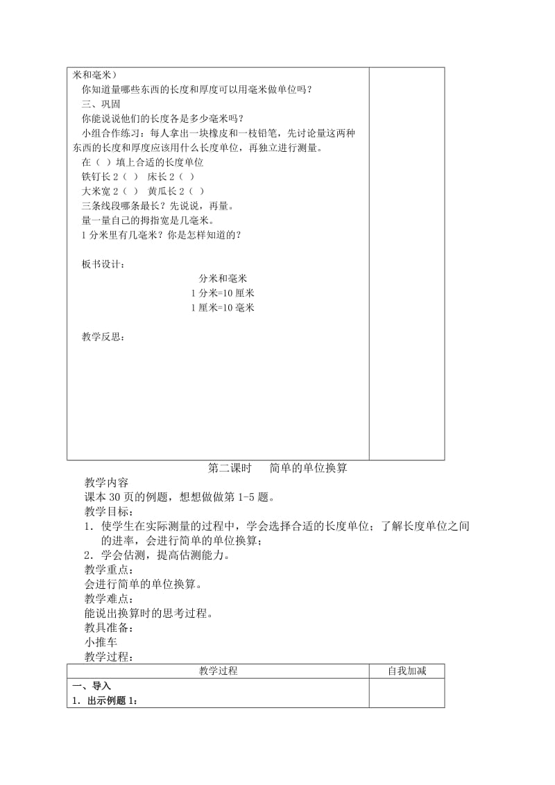 2019-2020年苏教版数学二年级下册《分米和毫米》2课时优秀表格式教案.doc_第3页