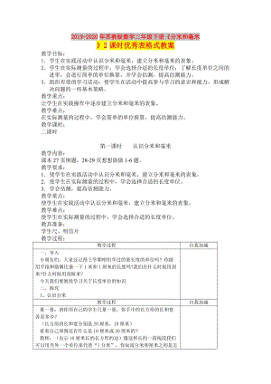 2019-2020年蘇教版數(shù)學二年級下冊《分米和毫米》2課時優(yōu)秀表格式教案.doc