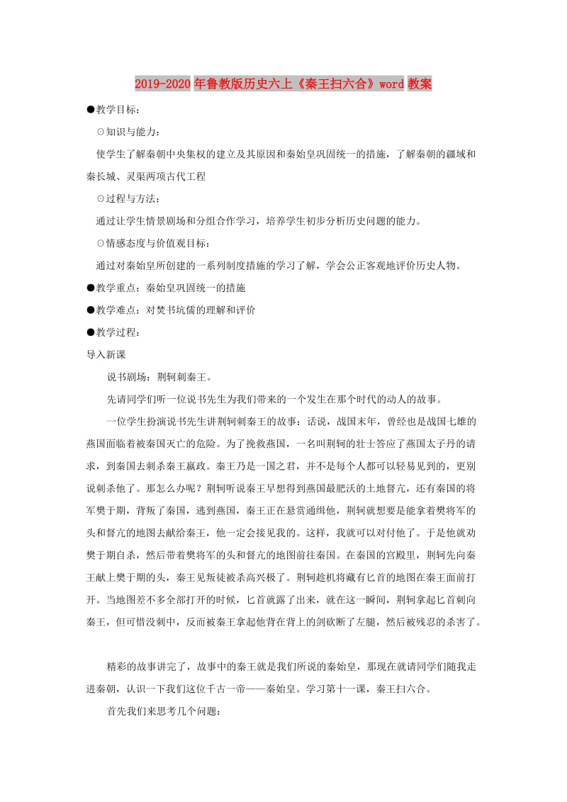 2019-2020年鲁教版历史六上《秦王扫六合》word教案.doc_第1页