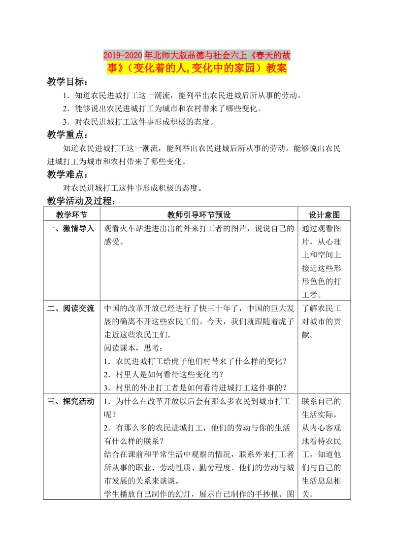 2019-2020年北师大版品德与社会六上《春天的故事》（变化着的人,变化中的家园）教案.doc_第1页