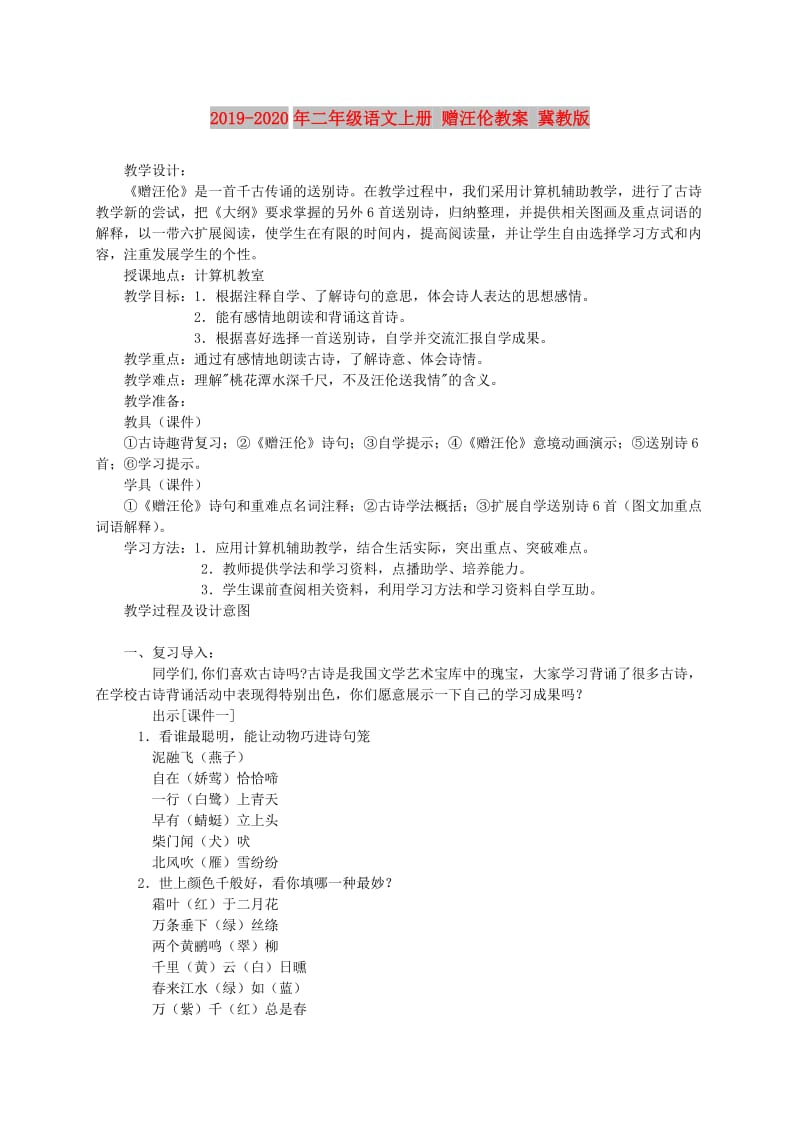 2019-2020年二年级语文上册 赠汪伦教案 冀教版.doc_第1页