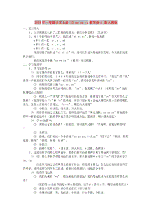 2019年一年級(jí)語(yǔ)文上冊(cè) 10.ao ou iu教學(xué)設(shè)計(jì) 新人教版.doc