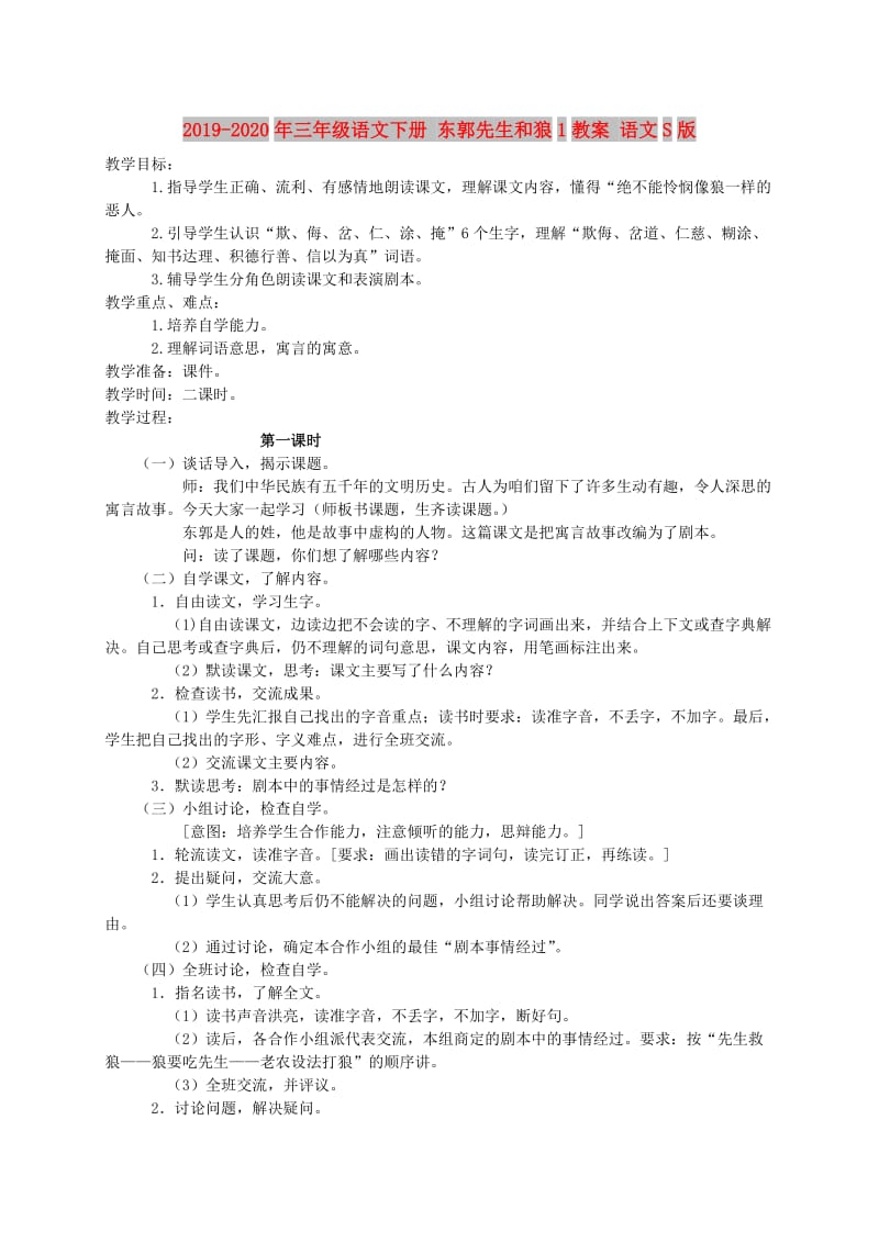 2019-2020年三年级语文下册 东郭先生和狼1教案 语文S版.doc_第1页