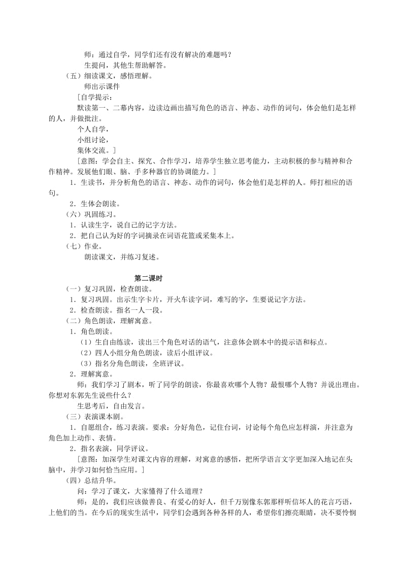 2019-2020年三年级语文下册 东郭先生和狼1教案 语文S版.doc_第2页