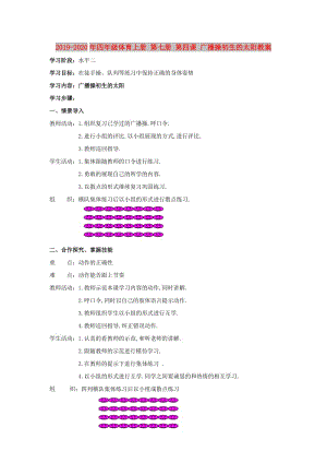 2019-2020年四年級(jí)體育上冊(cè) 第七冊(cè) 第四課 廣播操初生的太陽教案.doc