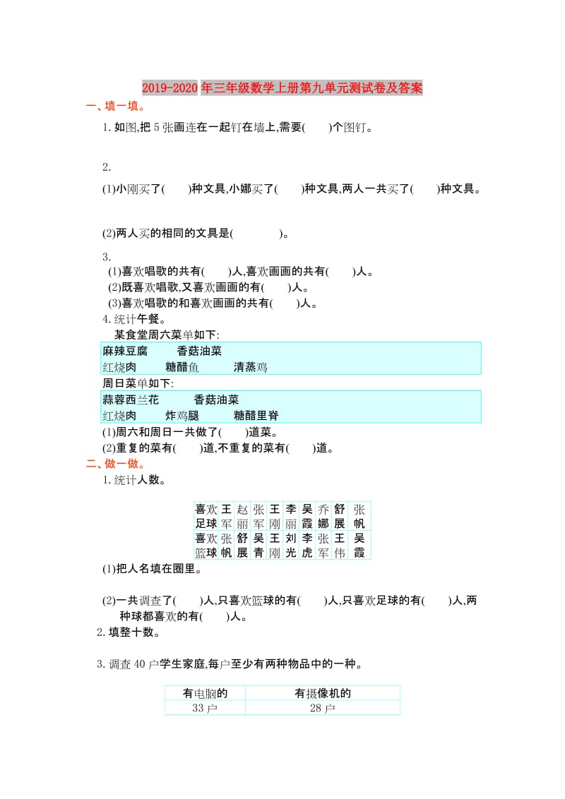 2019-2020年三年级数学上册第九单元测试卷及答案.doc_第1页