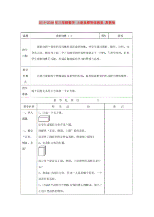 2019-2020年三年級數(shù)學(xué) 上冊觀察物體教案 蘇教版.doc