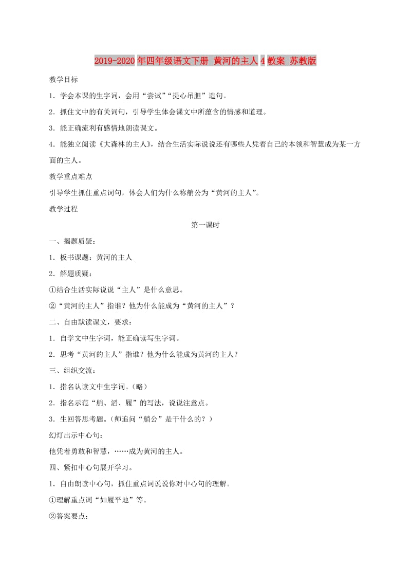 2019-2020年四年级语文下册 黄河的主人4教案 苏教版.doc_第1页