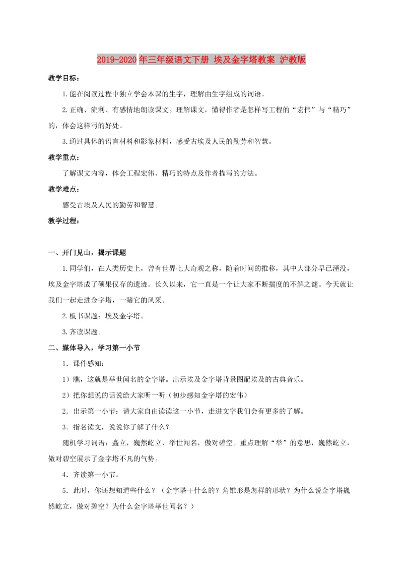 2019-2020年三年级语文下册 埃及金字塔教案 沪教版.doc_第1页