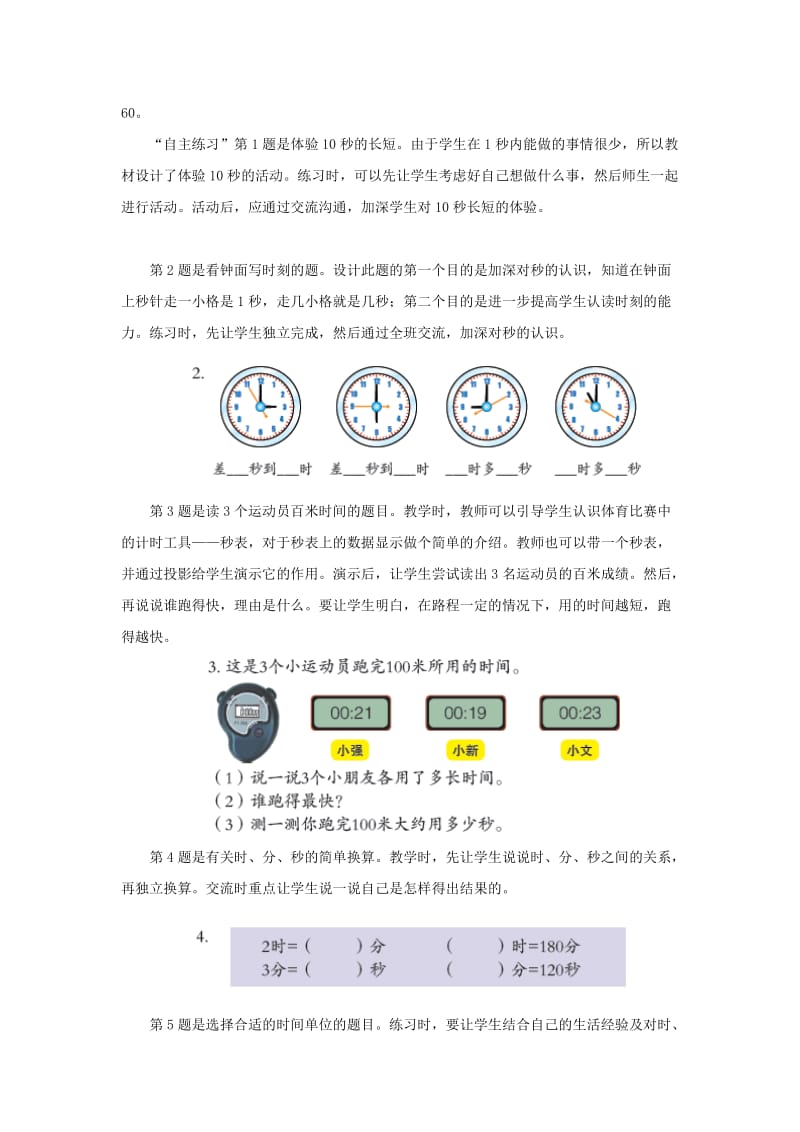 2019-2020年三年级上册第七单元《秒的认识》教学建议.doc_第3页