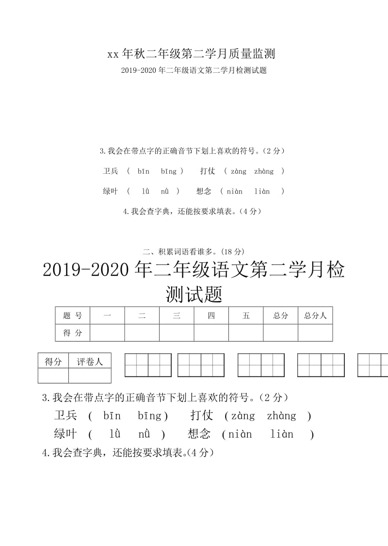 2019-2020年二年级语文第二单元试卷.doc_第2页