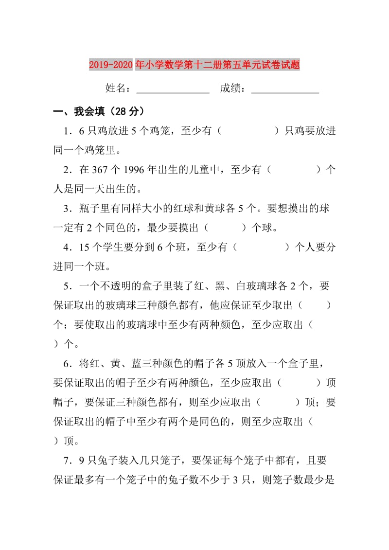 2019-2020年小学数学第十二册第五单元试卷试题.doc_第1页