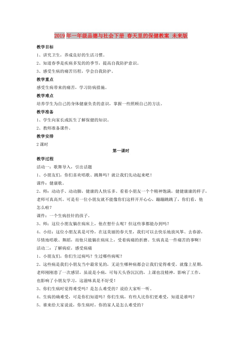 2019年一年级品德与社会下册 春天里的保健教案 未来版.doc_第1页