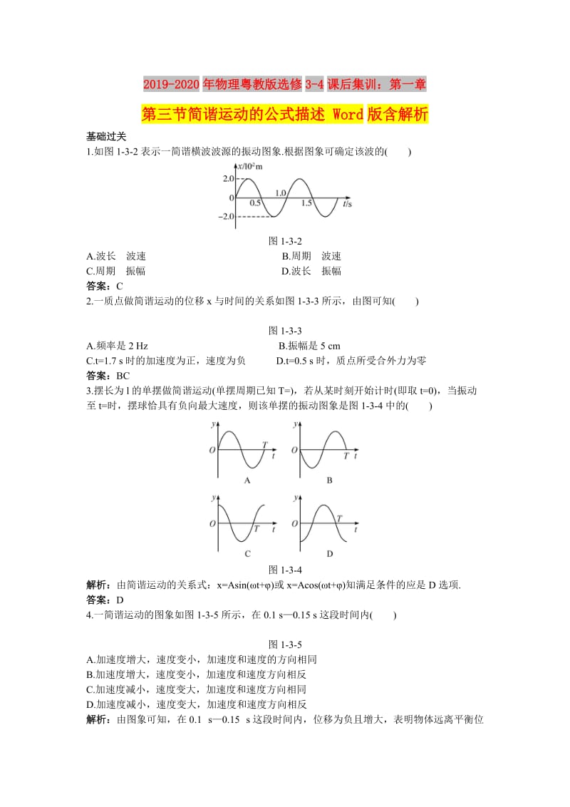 2019-2020年物理粤教版选修3-4课后集训：第一章第三节简谐运动的公式描述 Word版含解析.doc_第1页