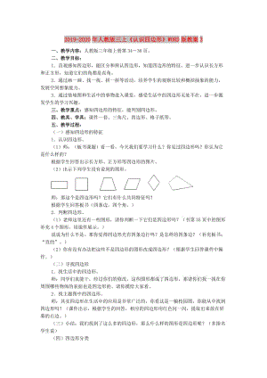 2019-2020年人教版三上《認識四邊形》WORD版教案3.doc