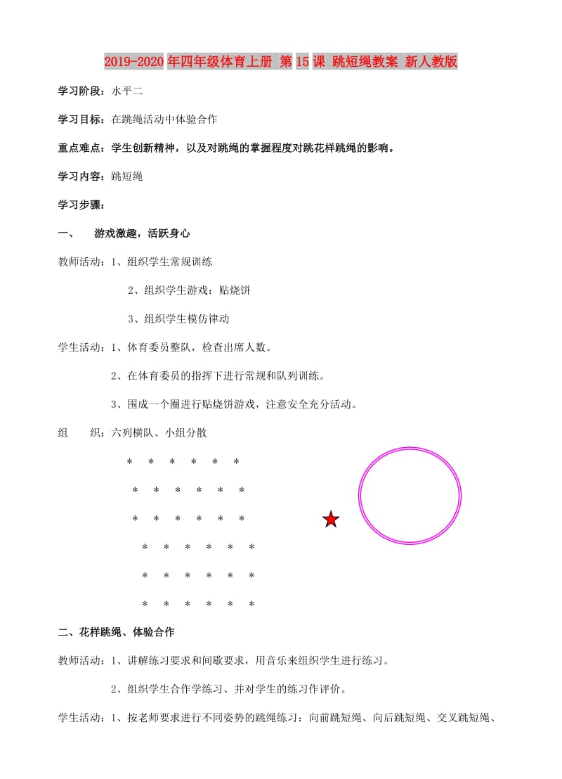 2019-2020年四年级体育上册 第15课 跳短绳教案 新人教版.doc_第1页