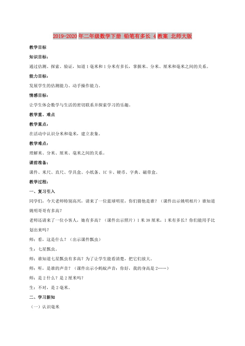 2019-2020年二年级数学下册 铅笔有多长 4教案 北师大版.doc_第1页