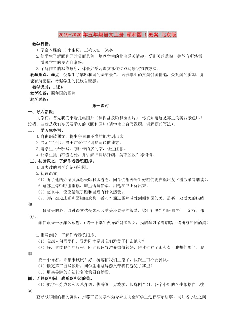 2019-2020年五年级语文上册 颐和园 1教案 北京版.doc_第1页