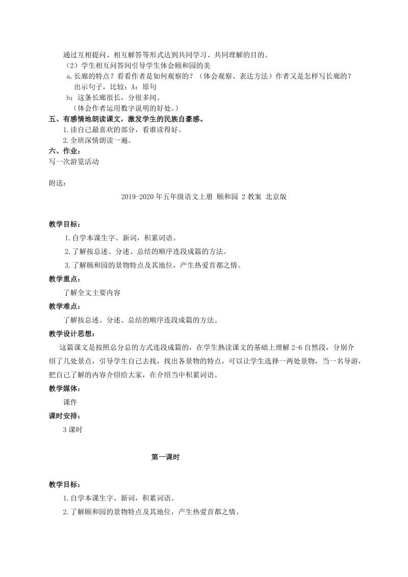 2019-2020年五年级语文上册 颐和园 1教案 北京版.doc_第2页