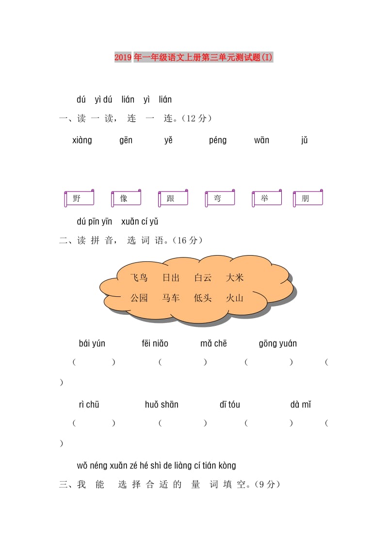 2019年一年级语文上册第三单元测试题(I).doc_第1页