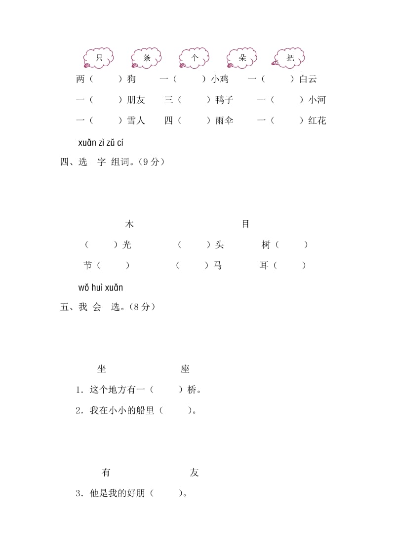 2019年一年级语文上册第三单元测试题(I).doc_第2页