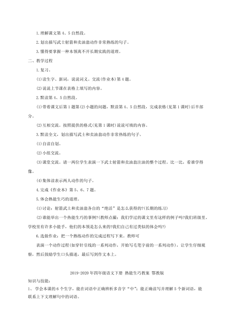 2019-2020年四年级语文下册 熟能生巧1教案 鄂教版.doc_第3页